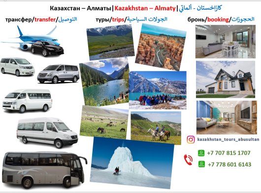 Трансфер с аэропортов Алматы, Астаны, Караганды, Шымкента